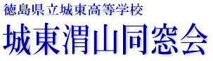 城東渭山同窓会